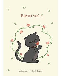 Фото - Листівка А6 «Вітаю тебе»