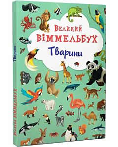 Фото - Великий віммельбух. Тварини