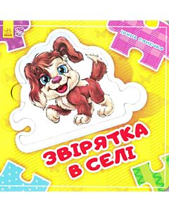 Фото - Звірятка в селі. Склади ланцюжок