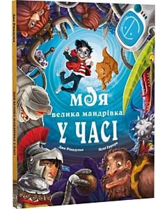Фото - Моя велика мандрівка у часі