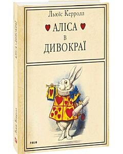 Фото - Аліса в Дивокраї (ілюстрації Джона Тенніела)