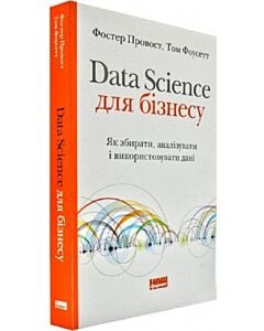 Фото - Data Science для бізнесу. Як збирати, аналізувати і використовувати дані