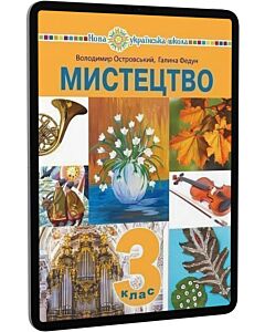 Фото - E-book: Мистецтво. 3 клас. Підручник інтегрованого курсу (В.М. Островський)