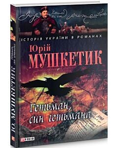 Фото - Гетьман, син гетьмана