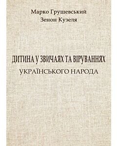 Фото - Дитина у звичаях і віруваннях українського народу. Частина 1