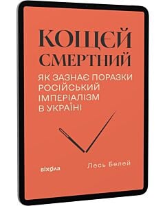 Фото - E-book: Кощєй смертний. Як зазнає поразки російський імперіалізм в Україні