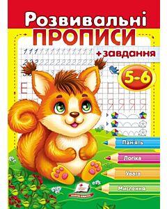 Фото - Розвивальні прописи + завдання 5-6. Білочка