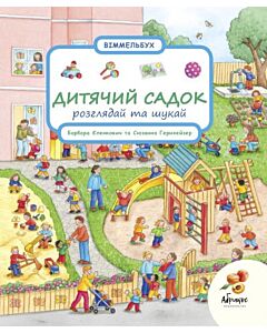 Фото - Віммельбух. Розглядай та шукай. Дитячий садок