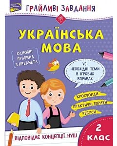 Фото - Грайливі завдання. Українська мова. 2 клас