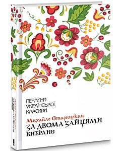 Фото - За двома зайцями. Вибране (Перлини української класики)