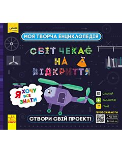 Фото - Моя творча енциклопедія. Я хочу все знати