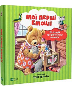 Фото - Мої перші емоції. 20 історій про різні емоції малюків