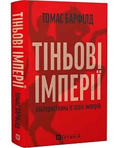 Фото - Тіньові імперії. Альтернативна історія імперій