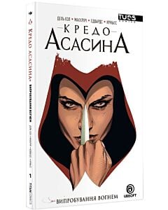 Фото - Кредо Асасина. Книга 1: Випробування Вогнем