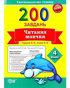 Фото - 200 завдань. Читання мовчки 4 клас. Практикум