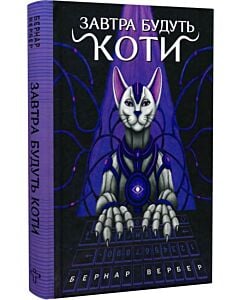 Фото - Завтра будуть коти. Книга 1 (Коти)