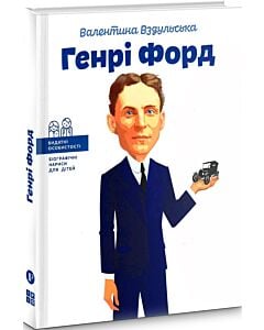 Фото - Генрі Форд (Видатні особистості. Біографічні нариси для дітей)