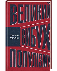 Фото - Великий вибух популізму