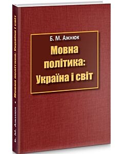 Фото - Мовна політика: Україна і світ