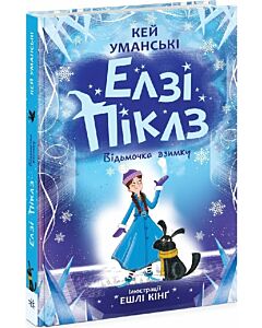 Фото - Елзі Піклз. Відьмочка взимку. Книга 3