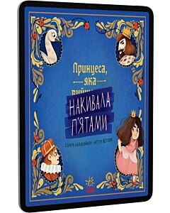 Фото - E-book: Принцеса, яка накивала п'ятами