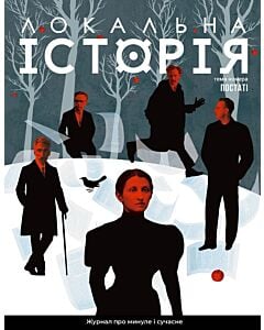 Фото - Журнал «Локальна історія» №9 (71) 2024