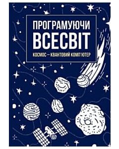 Фото - Програмуючи Всесвіт