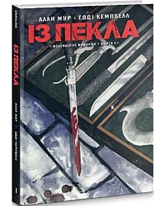 Фото - Із пекла. Книга І (колекційне видання)