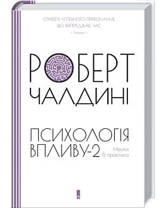 Фото - Психологія впливу-2. Наука & практика