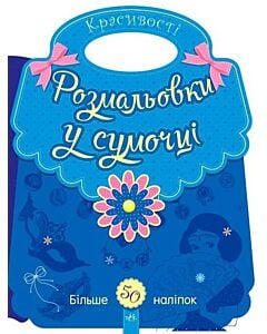 Фото - Розмальовки у сумочці. Красивості