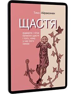 Фото - E-book: Щастя. Відверте і чітке бачення щастя і того, чому у нас його немає