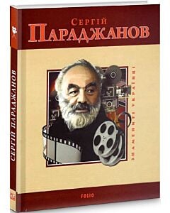 Фото - Сергій Параджанов (Знамениті українці)