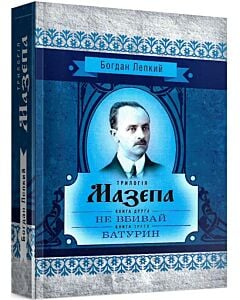 Фото - Трилогія Мазепа. Книга друга «Не вбивай». Книга третя «Батурин» (Класика української літератури)