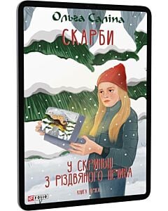 Фото - E-book: Скарби. У скриньці з різдвяного печива. Книга друга