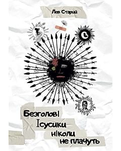Фото - Безголові Ісусики ніколи не плачуть