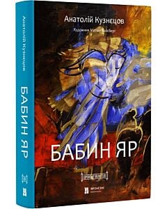 Фото - Бабин Яр