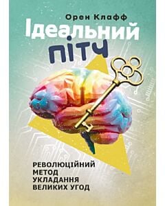Фото - Ідеальний пітч. Революційний метод укладання великих угод