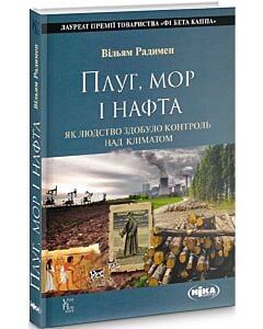 Фото - Плуг, мор і нафта. Як людство здобуло контроль над кліматом