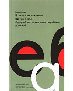 Фото - Поза межами можливого. Що таке поступ? Одвертай лист до гал[ицької] української молодежі