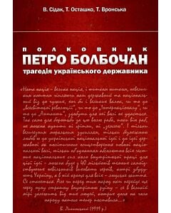 Фото - Полковник Петро Болбочан. Трагедія українського державника