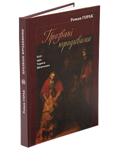 Фото - Прозвані юродивими. Есеї про Тараса Шевченка