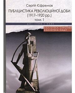 Фото - Публіцистика революційної доби (1917-1920 рр.) (комплект із 2-х книг)