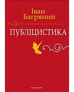 Фото - Іван Багряний. Публіцистика