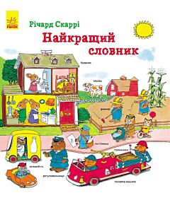 Фото - Найкращий словник
