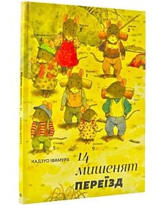 Фото - 14 мишенят. Книга 2. Переїзд