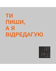 Фото - Наліпка Літ_Ред_25 «Ти пиши, а я відредагую»