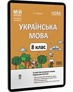 Фото - E-book: Мій конспект. Українська мова. 8 клас. I семестр