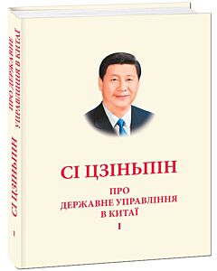 Фото - Про державне управління в Китаї. Том 1