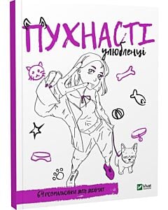 Фото - Розмальовка для дівчат. Пухнасті улюбленці