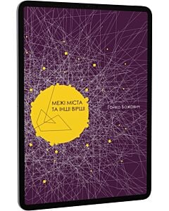 Фото - E-book: Межі міста та інші вірші